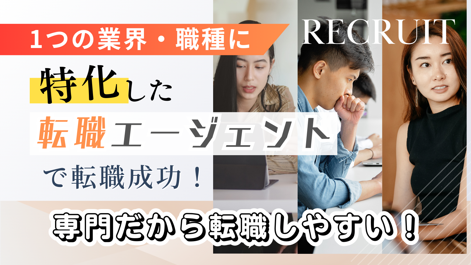 1つの業界・職種に特化した転職エージェントで転職成功！専門だから転職しやすい！